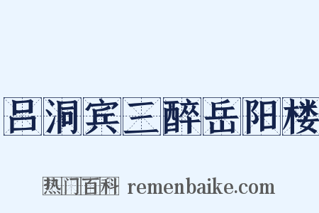 吕洞宾三醉岳阳楼是什么意思的图片
